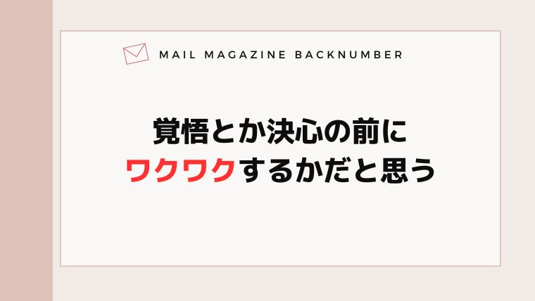 覚悟とか決心の前にワクワクするかだと思う